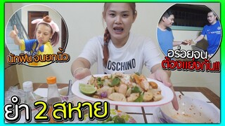 ทำยำ 2 สหาย ให้คนในบ้าน Soyer กิน | แพรเข้าครัว EP.6
