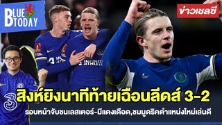 สรุปข่าวเชลซี : สิงห์ยิงนาทีท้ายเฉือนลีดส์ 3-2 ,จับชนเลสเตอร์-มีแดงเดือด,ชมมูดริคตำแหน่งใหม่เล่นดี