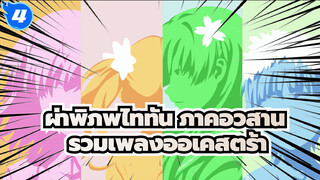 ผ่าพิภพไททัน |【ภาคอวสาน】รวมเพลงออเคสตร้า_4