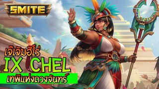 SMITE เจ๊เจิมฮีโร่ใหม่ IX Chel เทพีแห่งดวงจันทร์ ปล่อยแสงสายรุ้ง