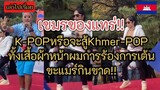 เขมรบนเวทีเกาหลี!! เมื่อเขมรโชว์ ร้อง เต้น สไตล์Khmer-popที่เกาหลี งานนี้จะเป็นอย่างไร