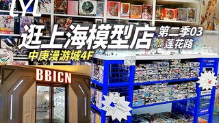 李叔模玩 胶佬带你逛上海模型店！HT兵人偶模型店！中庚漫游城模型店！