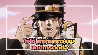 [โจโจ้ ล่าข้ามศตวรรษ]มิกซ์การตัดต่อ-ด้วยน้ำตา