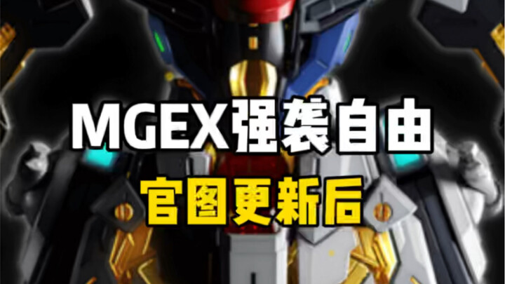 MGEX强袭自由官图更新后