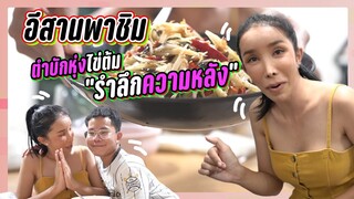 อีสานพาชิม ตำบักหุ่งไข่ต้ม รำลึกความหลัง🤣