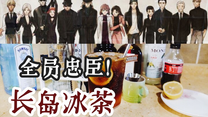 【黑衣组织的真酒员工们】名侦探柯南酒厂全员向 第13弹！长岛冰茶