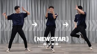 【张欣尧】《NEW STAR》练习室版