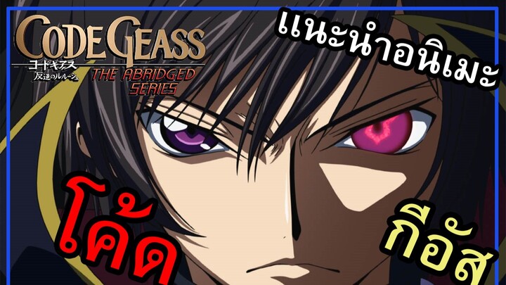 เเนะนําอนิเมะ Code Geass พระเอกเก่งมีไหวพริบ ไม่ควรพลาด!!!!