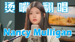 太烫嘴了！勇敢翻唱黄老板的爱尔兰民谣Nancy Mulligan！