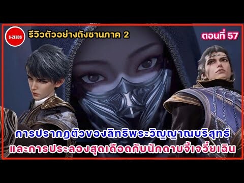 รีวิวตัวอย่างถังซานภาค 2 ตอนที่ 57  ความลับของน่าน่า! กับการต่อสู้สุดเดือดกับนักดาบจี้เจวี๋ยเฉิน