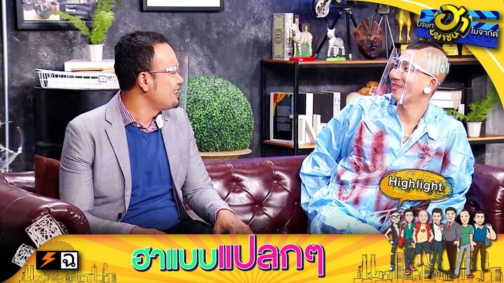 แขกรับเชิญคุณภาพ "เหน่ง เหม่งจ๋าย" | บริษัทฮาไม่จำกัด (มหาชน)