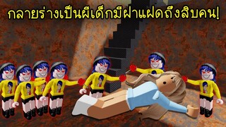 พี่นิวกลายร่างเป็นผีเด็กมีร่างฝาแฝดเป็นสิบๆ คน..มันเป็นไปได้ไงเนี่ย! | Roblox Little Ones