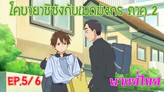 【โคบายาชิกับเมดมังกร ภาคที่ 2】ตอนที่ 5/6 ไซต์ผู้ใหญ่ที่แท้ทรู