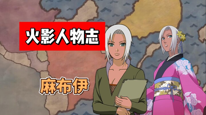【火影志 · 云隐书 · 麻布伊传】 “小看秘书可是会吃亏的噢！”