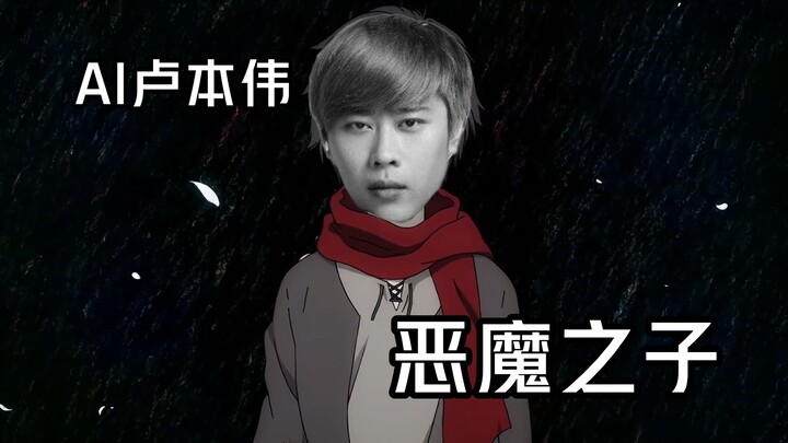 [AI Lu Benwei] บุตรแห่งปีศาจ (ออกอากาศซ้ำ! พี่ชายของฉัน Kai!)