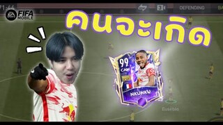 FIFA Mobile 22 | เอ็นคุนคูโชว์เทพ นี่มันตัวเมต้าชัด ๆ !!!