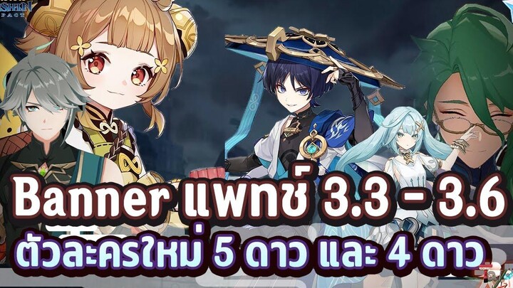 ข่าวไวไปไวเกนชิน! Banner แพทช์ 33 - 36 ใหม่! ✦ Genshin Impact