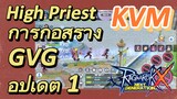 High-Priest KVM+การก่อสร้าง GVG อัปเดต 1 (Ragnarok X: Next Generation)