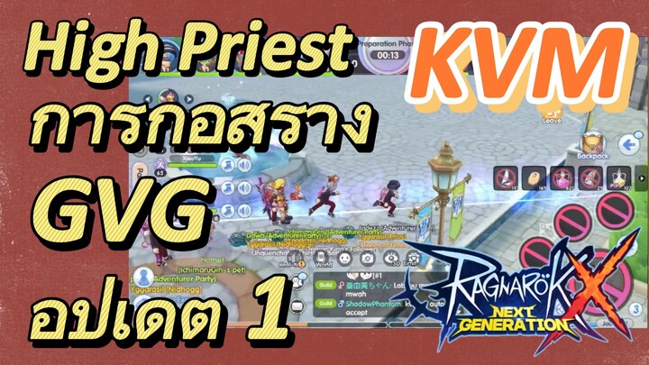 High-Priest KVM+การก่อสร้าง GVG อัปเดต 1 (Ragnarok X: Next Generation)