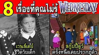 8 ความลับที่คุณไม่รู้เกี่ยวกับ Wednesday .......ซีรีย์ Neflix (อาจมีสปอย)