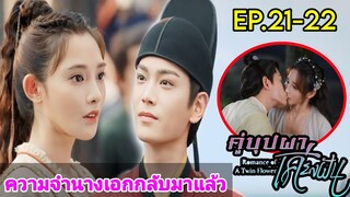 เมื่อสาวสายรุกความจำเสื่อมต้องกลายมาเป็นเมียใต้เท้าโหดสุดหล่อ|สปอยซีรีส์จีน|คู่บุปผาเคียงฝัน EP21-22