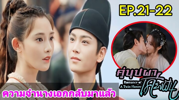 เมื่อสาวสายรุกความจำเสื่อมต้องกลายมาเป็นเมียใต้เท้าโหดสุดหล่อ|สปอยซีรีส์จีน|คู่บุปผาเคียงฝัน EP21-22