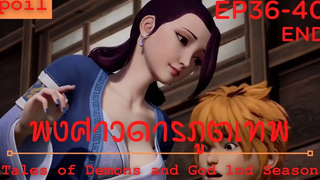 สปอยอนิเมะ Tales of Demons and Gods Ss1 ( พงศาวดารภูตเทพ ) Ep36-40 จบ ( สมาคมปรุงยา )