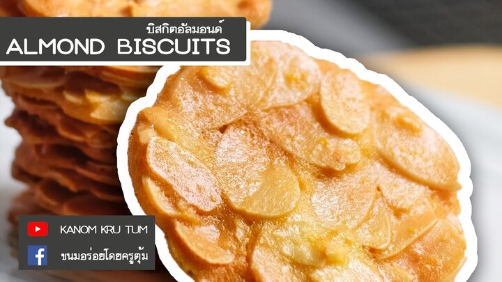 บิสกิตอัลมอนด์ Almond Biscuits [Eng sub.]  ครูตุ้ม | ขนมอร่อยโดยครูตุ้ม