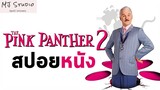 เมื่อเพชรหายเขาจึงกลับมา สปอยหนัง-เก่า The Pink Panther 2 เดอะพิงค์แพนเตอร์ 2 2009