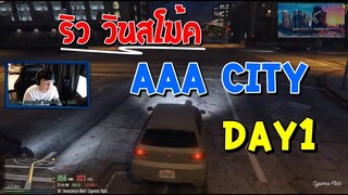 [GTA] Day1 ริว วินสโม้ค สอบใบขับขี่ครั้งแรก!!! aaacity