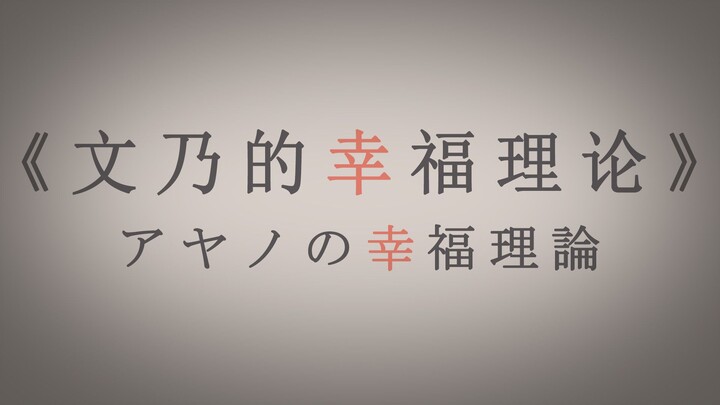 《文乃的幸福理论》翻唱