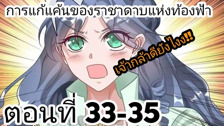 【อ่านมังงะ】การแก้แค้นของราชาดาบแห่งท้องฟ้า ตอนที่ 33-35