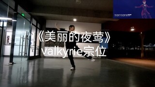 【美丽的夜莺】【valkyrie/偶像梦幻祭/斋宫宗/es/翻跳/自存】卷不动了，，，，