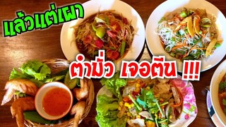 ตำมั่ว เจอตีน !!! ร้านแล้วแต่เผา ปราณบุรี #Dummy_Channel