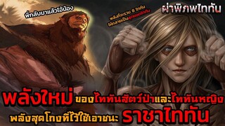 ไททันภาคสุดท้าย พลังใหม่แท้จริงของไททันหญิงและไททันสัตว์ป่า ไว้เอาชนะราชาไททัน