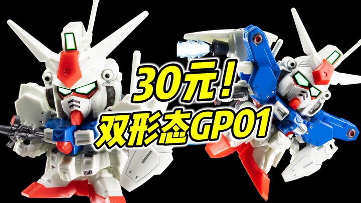 两种形态都能还原! SD BB战士 GP01 FB套装【浅评】