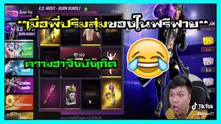 FREEFIRE ฉากเกรียนๆฮาๆเมื่อพี่ปริมสุ่มของความฮาจึงเกิด ep.212