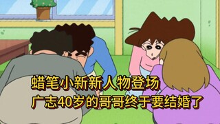 蜡笔小新新人物登场，广志哥哥的未婚妻竟然比狭志还抠门 #蜡笔小新  #动漫解说  #二次元动漫