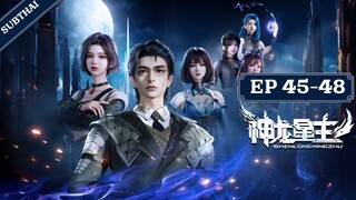 [ซับไทย]_Dragon Star Lord (Shenlong Xing Zhu) EP 45-48 [End]