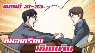 หมอเกรียน เซียนพิษ ตอนที่ 31-33