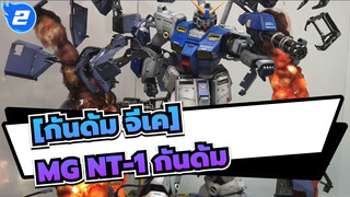 [กันดั้ม จีเค]MG NT-1 กันดั้ม/ การทำฉากต่อเนื่อง_2