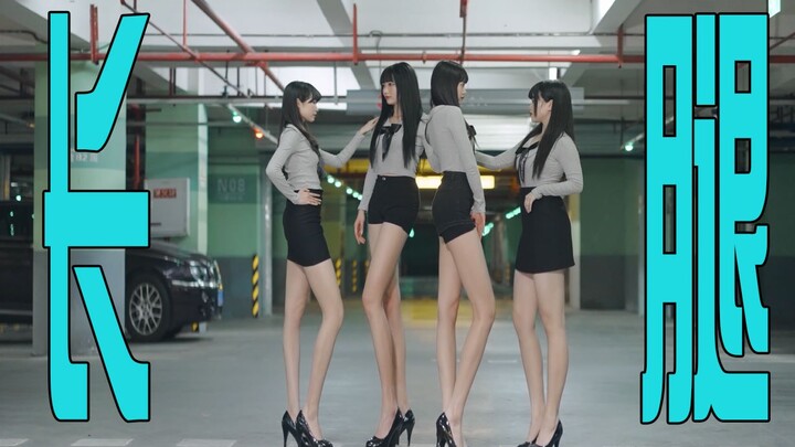 你们要的大长腿，够不够？我还可以再长10公分【mystery】【UP＆DOWN】