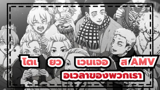 [โตเกียว เวนเจอร์ส] นี่คือเวลาของเหล่าร้าย!_1