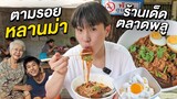 ตะลุยกิน 7 ร้านเด็ด!! ตำนานย่านตลาดพลูและตามรอยหนังหลานม่าแบบเป๊ะ