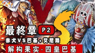 [Final Chapter] The Four Emperors Buggy versus Marshal Akainu, absolute justice versus absolute evil