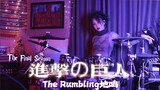 4K 【进击放送】《进击的巨人》The Rumbling (DrumCover)