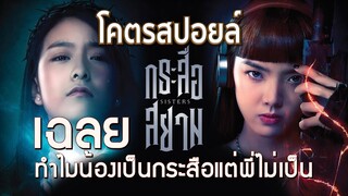 กระสือสยาม ทำไมน้องเป็นกระสือแต่พี่ไม่เป็น | โคตรสปอยล์ | หนอนหนังรีวิว