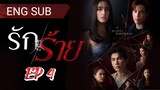 🇹🇭 RAK RAI (2023) | Episode 4 |Eng Sub | (Bad Love) (รัก/ร้าย)