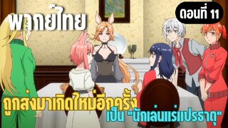 ผมอาจเป็นนักเล่นแร่แปรธาตุที่ยิ่งใหญ่ที่สุดตลอดกาล [พากย์ไทย] สายลับของเลดี้โนลิน
