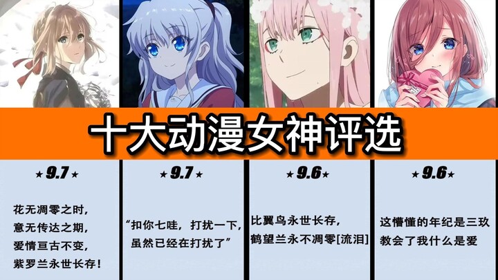 十大动漫女神评选 评分！！！【虎扑锐评】